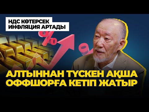 Видео: “Ұлттық банктің қорында 400-ақ тонна алтын бар” - Ғалым Байназаров