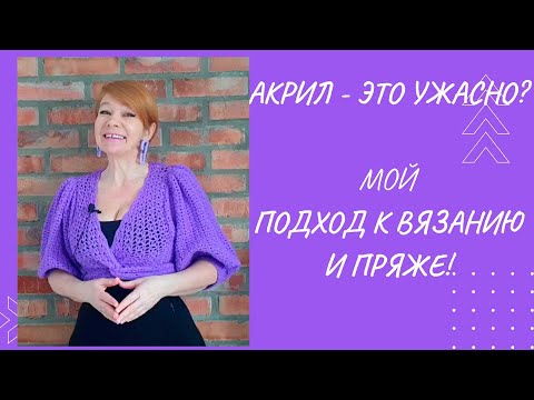 Видео: А почему акрил плох?  Образы с вязаными изделиями. Моя открытыя лекция об истории русского костюма.