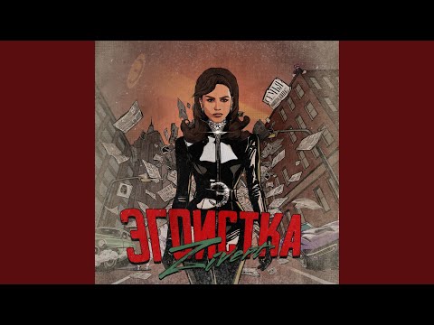 Видео: Эгоистка