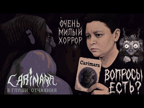 Видео: Я Прошла CARIMARA и Это САМЫЙ МИЛЫЙ ХОРРОР который я когда-либо проходила