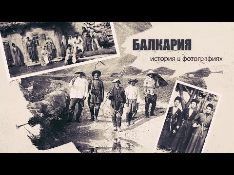 Видео: БАЛКАРИЯ "Сквозь века"