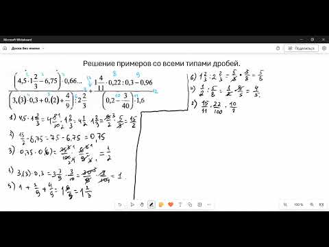 Видео: Решение примеров со всеми типами дробей. Прочитайте описание под видео