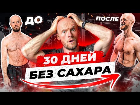 Видео: Что стало с телом за 30 дней без сахара и без мучного. До и После!