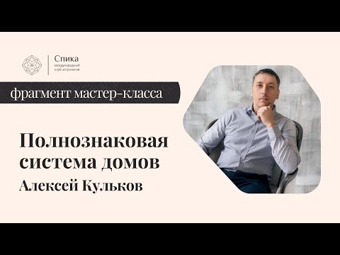 Видео: Полнознаковая система домов. Лектор - Алексей Кульков.