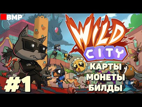 Видео: Wild City - Цветастая карточная игра - Неспешное прохождение #1