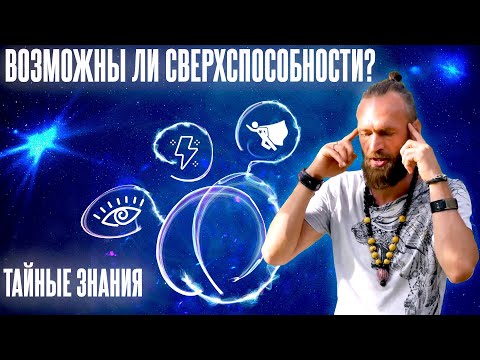 Видео: Как развить сверхспособности: экстрасенсорика, ясновидение и т.д. Практическая эзотерика