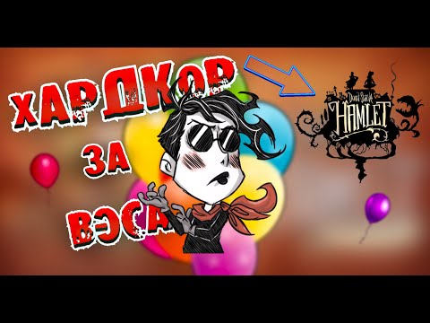 Видео: ХАРДКОР ЗА ВЭСА ► Don't Starve: Hamlet