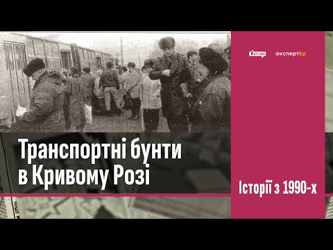 Видео: Транспортні бунти у Кривому Розі в 1990-х | 1kr.ua