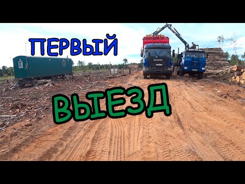 Видео: Первый рейс/ Скания лесовоз