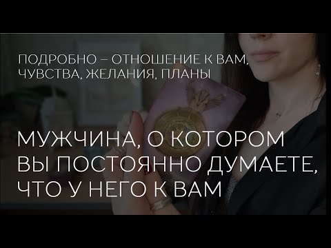 Видео: ✨️❤️ МУЖЧИНА, О КОТОРОМ ВЫ ПОСТОЯННО ДУМАЕТЕ, ЧТО У НЕГО К ВАМ?