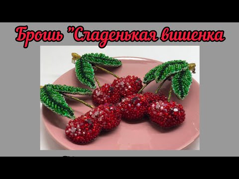 Видео: Брошь из бисера "Сладкая вишенка" мастер класс