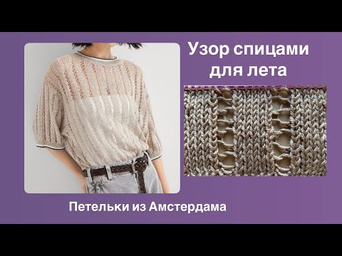 Видео: Узор спицами от Брунелло Кучинелли. Для летних изделий:топов ,футболок, джемперов. Очень легкий!!!!