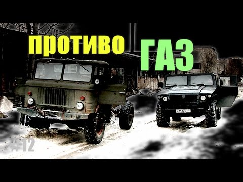 Видео: ГАЗ 66 шишига против ГАЗ 2330 тигр