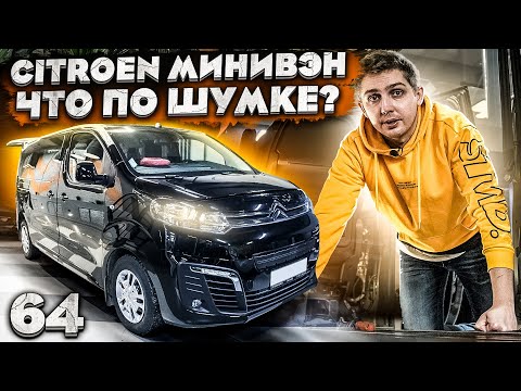 Видео: Шумоизоляция минивэн Citroen Space Tourer. Тест-драйв. Запись шума. Что общего с Toyota? Розыгрыш.