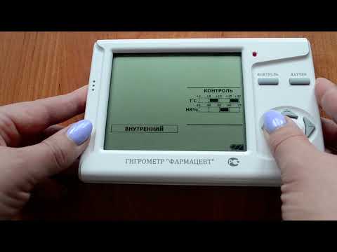 Видео: 7 1 4 Режим КОНТРОЛЬ (Гигрометр "Фармацевт")