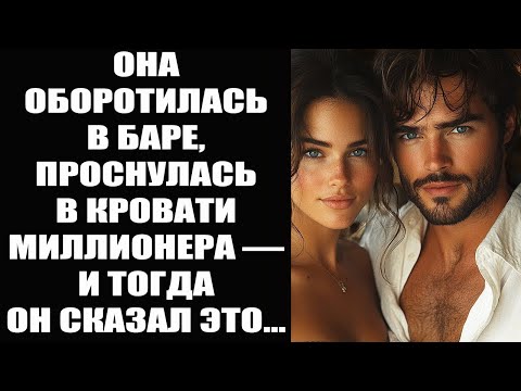 Видео: Она потеряла сознание в баре, проснулась в постели миллионера — и услышала от него такое…