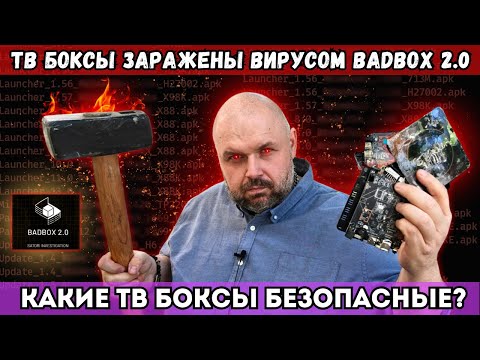 Видео: ДЕШЕВЫЕ ANDROID ТВ БОКСЫ ЗАРАЖЕНЫ ОПАСНЫМ ВИРУСОМ. КАКИЕ ПРИСТАВКИ НЕЛЬЗЯ ПОКУПАТЬ? И КАКИЕ МОЖНО!!!