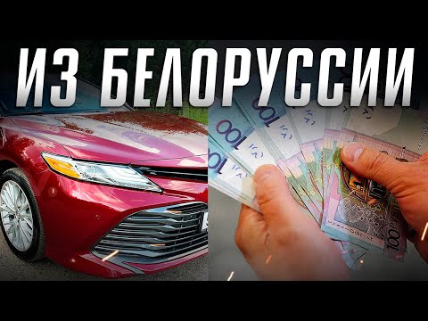 Видео: Сколько стоит пригнать машину из Белоруссии? Купить авто из Белорусии. Илья Ушаев Автоподбор Форсаж