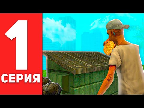 Видео: ПУТЬ БОМЖА в САМП #1 - НОВЫЙ АККАУНТ НА АРИЗОНА РП!