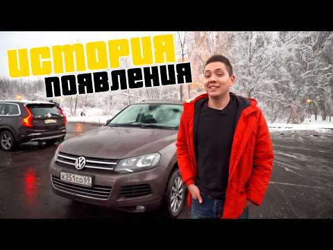 Видео: Как Появился Туарег у Ильдара