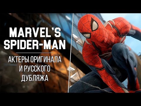 Видео: «Marvel's Spider-Man» — Актеры оригинальной и русской озвучки | Кто озвучивал Человека-Паука?