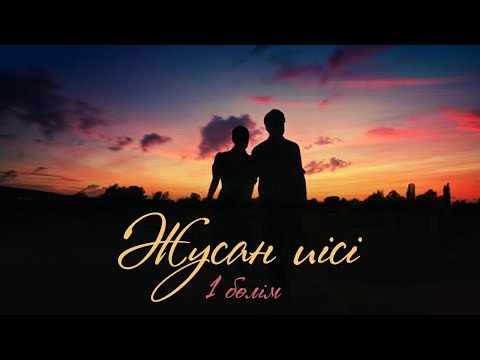 Видео: ЖУСАН ИІСІ / Тұсаукесер! (1 бөлім)