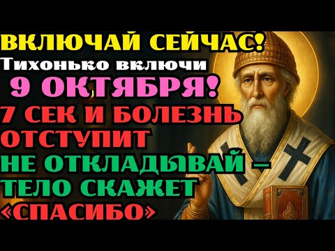 Видео: 9 октября! СРОЧНО! Молитва святому Спиридону меняет денежную удачу за один день — включи и проверь!