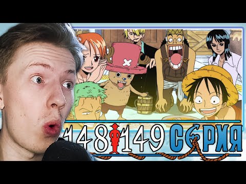 Видео: ЕМУ НРАВИТСЯ! Ван Пис / One Piece 148 серия, 149 серия ¦ Реакция на аниме