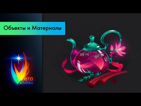 Видео: Стрим №305: казуальная стилизация: чайник (семиреализм)