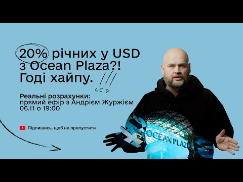 Видео: Дохідність фонду Inzhur Ocean — аналіз | Інвестиції в приватизацію ТЦ Ocean Plaza в Києві