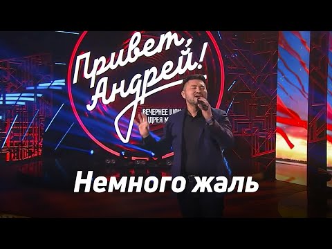 Видео: Самат Долотбаков - Немного жаль | Привет, Андрей!