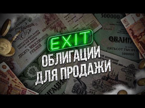Видео: Действия инвестора в текущих условиях. Как продать облигации с доходностью выше, чем к погашению.
