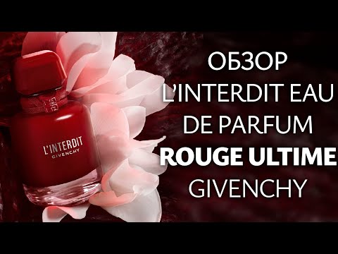 Видео: Распаковка аромата L'Interdit Eau de Parfum Rouge Ultime Givenchy