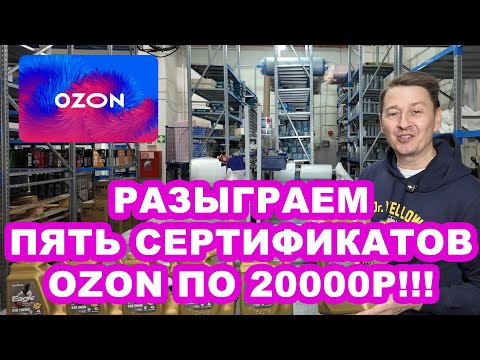 Видео: Разыграем ПЯТЬ сертификатов OZON по 20000 рублей!!!  Подробности в описании.
