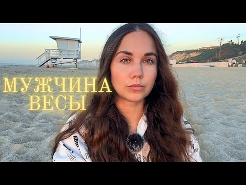 Видео: Мужчина Весы ♎️ - Какой он и Его идеальная женщина