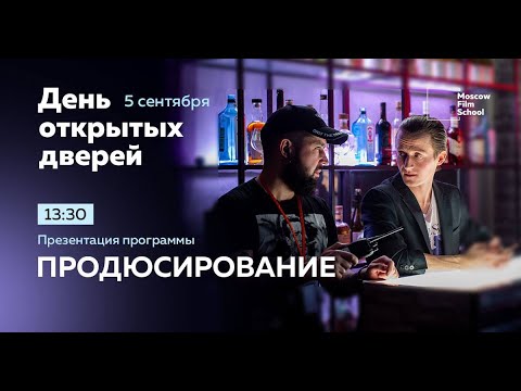 Видео: Презентация программы «Продюсирование», сентябрь 2020