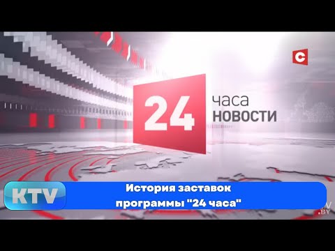 Видео: История заставок программы "24 часа" [Беларусь] (2001-н.в.)
