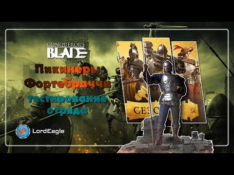 Видео: Пикинеры Фортебраччи тестирование отряда ⚔️Conqueror's Blade⚔️
