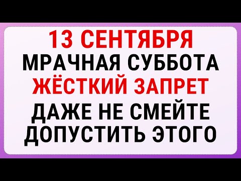 Видео: 13 сентября — Куприянов день | Строгие запреты, приметы и обряды