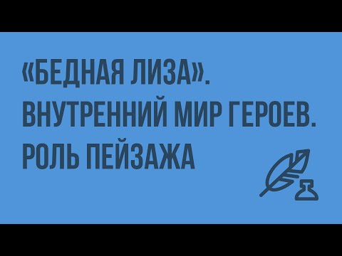 Видео: «Бедная Лиза». Внутренний мир героев. Роль пейзажа. Видеоурок по литературе 9 класс
