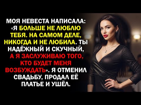 Видео: Моя невеста написала: «Я больше не люблю тебя. На самом деле, никогда и не любила. Ты надёжный и...