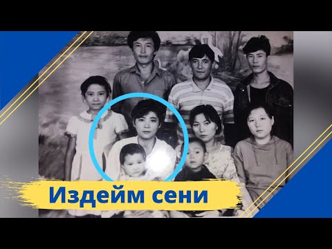 Видео: Издейм сени, күтөм сени