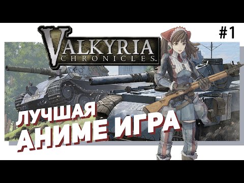 Видео: 🌸 #1 VALKYRIA CHRONICLES.  Лучшая аниме-игра!