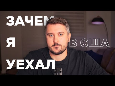 Видео: ПЕРЕЕЗЖАЙ ИЛИ УМРИ: как и зачем я переехал в США?