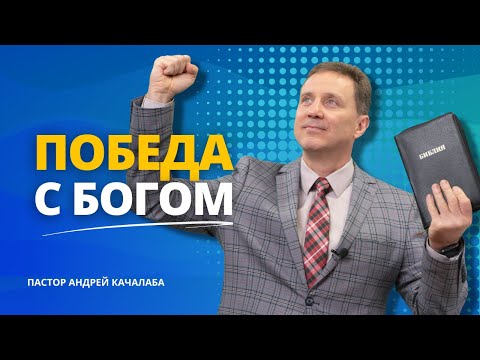 Видео: Победа с Богом