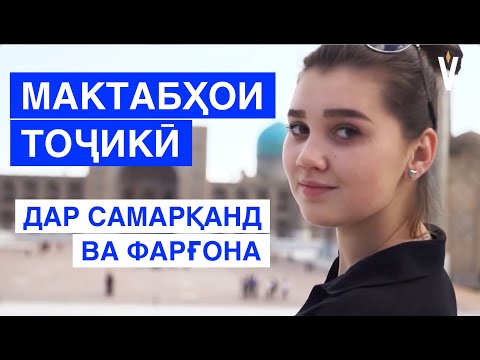 Видео: МАКТАБҲОИ ТОҶИКӢ ДАР ӮЗБЕКИСТОН