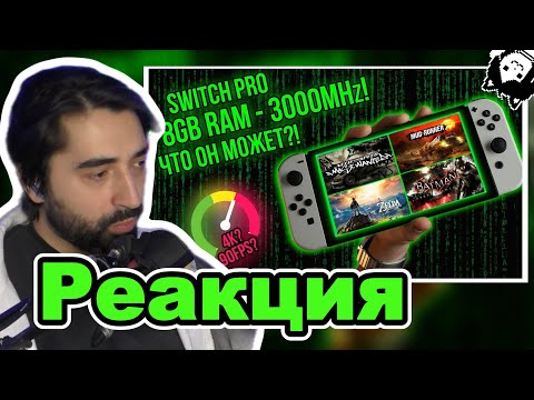 Видео: Restart Оценил Разогнанный Switch Ч.2: Switch OLED 3000 МГц - Буст FPS , 4K, 8GB RAM (ЧИПАНУТЫЕ)