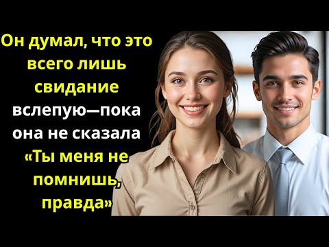 Видео: Он думал, что это всего лишь свидание вслепую—пока она не сказала «Ты меня не помнишь, правда»