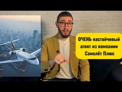 Видео: Очень настойчивый агент из компании Самолет Плюс! Разбор звонка от риелтора компании.