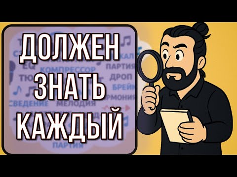 Видео: 50 ТЕРМИНОВ, КОТОРЫЕ ДОЛЖЕН ЗНАТЬ КАЖДЫЙ МУЗЫКАНТ ИЛИ ЗВУКОРЕЖИССЕР